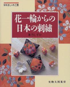 花一輪からの日本の刺繍